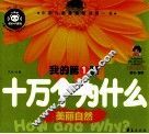 我的第1套十万个为什么  美丽自然