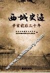 西城史迹  辛亥前后三十年