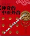 神奇的中医外治