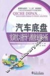 汽车底盘实训实习指导与维修案例分析