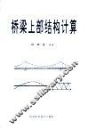 桥梁上部结构计算