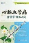 常见病健康管理答疑丛书  心脑血管病日常护理162问
