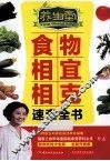 养生堂食物相宜相克速查全书