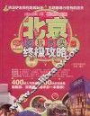 北京吃玩赏买终极攻略