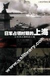 日军占领时期的上海  中日文对照版