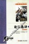 名著名家导读丛书  论语选译