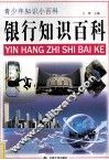 青少年知识小百科  银行知识百科
