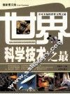 世界科学技术之最
