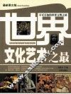 世界文化艺术之最