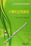 计算机应用基础