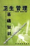 卫生管理基础知识