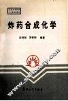 炸药合成化学