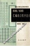 8086/8088汇编语言程序设计