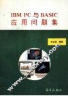 IBM PC与BASIC应用问题集