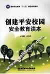 创建平安校园安全教育读本