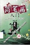 简笔画入门