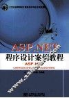 ASP. NET程序设计案例教程