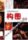 构图技法