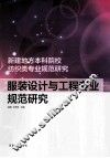 服装设计与工程专业规范研究