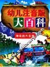 幼儿注音版大百科  神奇的大自然