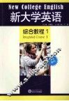 新大学英语综合教程  1  学生用书