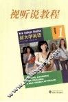 新大学英语视听说教程  1  学生用书