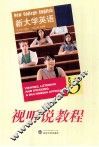 新大学英语视听说教程  3  学生用书