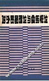 对外贸易理论与实务概论