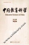 中国教育科学  2013年  第1辑
