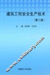 建筑工程安全生产技术  第2版