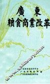 广东粮食商业改革