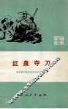 红泉夺刀  革命故事