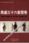 鼎盛三十六家图卷