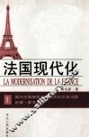 法国现代化  上