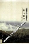 余杭历史文化研究丛书  径山胜览