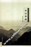 余杭历史文化研究丛书  径山著述