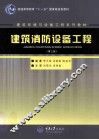 建筑消防设备工程  第3版
