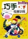 巧手绘画训练