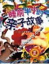 睡前半小时  亲子故事  夏