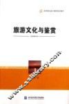 旅游文化与鉴赏