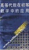 高等代数在初等数学中的应用