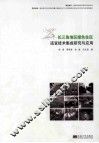 长三角地区绿色住区适宜技术集成研究与应用