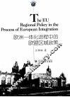 欧洲一体化进程中的欧盟区域政策
