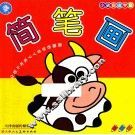 小孩自由学画.简笔画