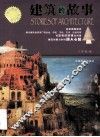 建筑的故事
