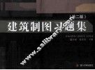 建筑制图习题集  第2版