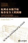 杭州市本级学校校舍安全工程图册