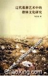 辽代墓葬艺术中的捺钵文化研究