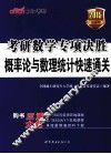 考研数学专项决胜  概率论与数理统计快速通关