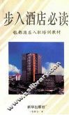 步入酒店必读